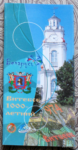 Витебск 1000-летний - рекламный буклет
