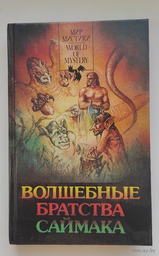 Волшебные братства Саймака