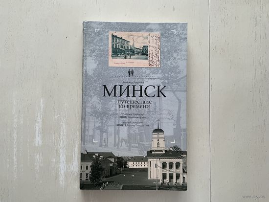 В.Лиходедов Минск путешествие во времени.
