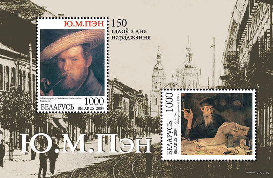 2004 БЕЛАРУСЬ  блок коллекционных марок 150 лет со дня рожд. Ю.М.Пэна MNH