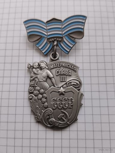Орден Материнская Слава 3  степени