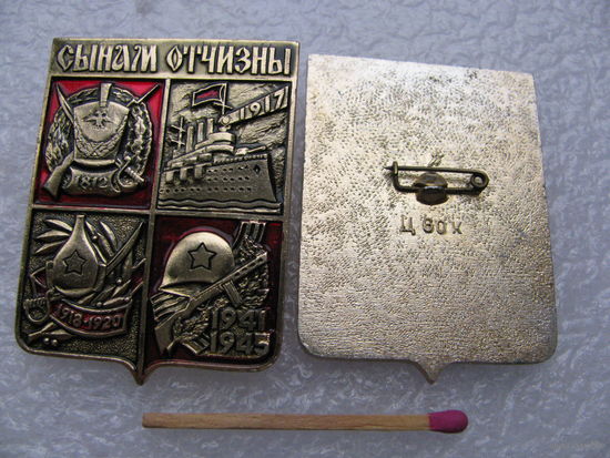 Значок. Сынам отчизны. цена за 1 шт.