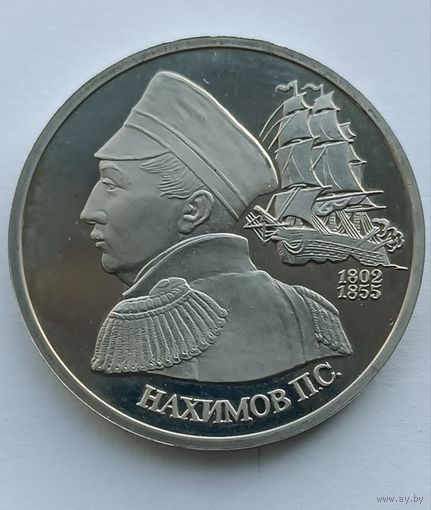 1 рубль 1992г. Нахимов П.С.