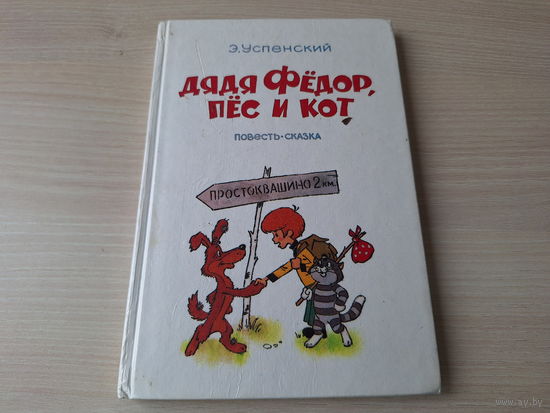 Дядя Фёдор, пес и кот - Успенский рис. Шер