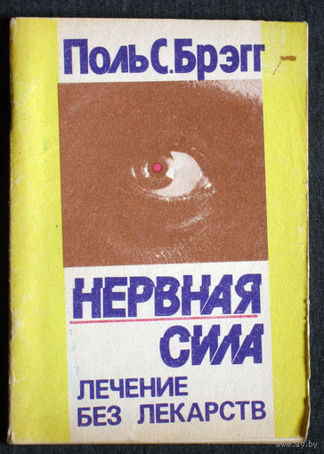Поль С.Брэгг Нервная сила. Лечение без лекарств.