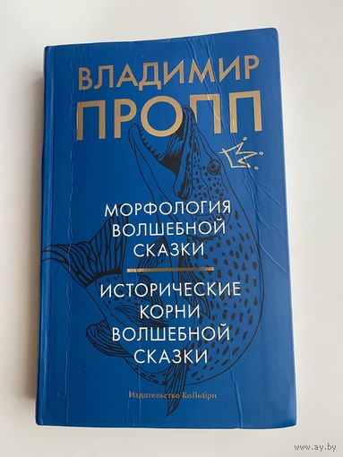 Пропп В.Я. Морфология волшебной сказки. Исторические корни волшебной сказки. /М.:Колибри, Азбука-Аттикус  2022г.
