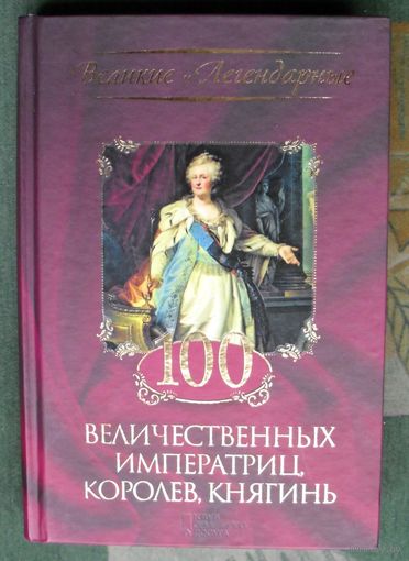 100 величественных императриц, королев, княгинь.