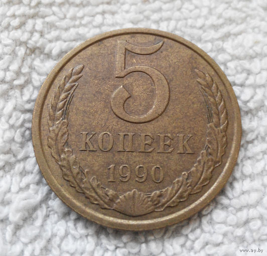 5 копеек 1990 СССР #24