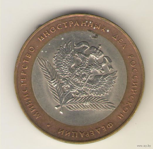 10 рублей 2002 г. СпМД. Министерсво иностранных дел. "К"