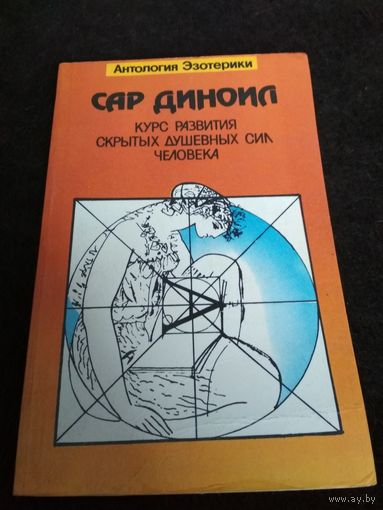 Курс развития скрытых душевных сил человека