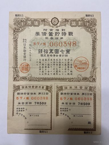 Военная облигация Японии 7,50 йен - 1943 год эмиссии