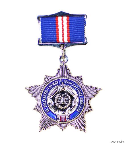 За выдатную службу у транспартных войсках 2 ст.