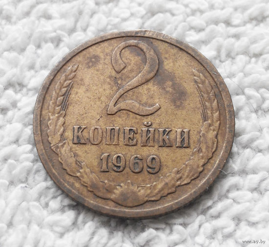 2 копейки 1969 СССР #15