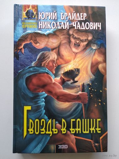 Гвоздь в башке // Серия: Абсолютное оружие