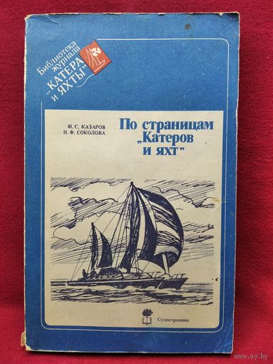 Ю.С. Казаров и др. По страницам Катеров и яхт