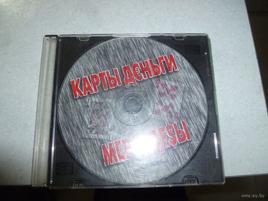 КАРТЫ - ДЕНЬГИ - МЕРСЕДЕСЫ -
