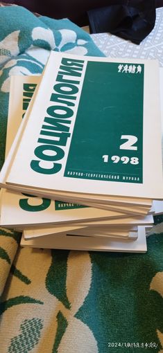 Социология. Журналы 1998-2015