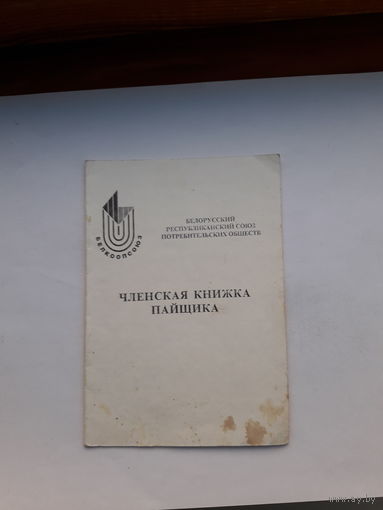 Членская книжка пайщика Белкоопсоюз