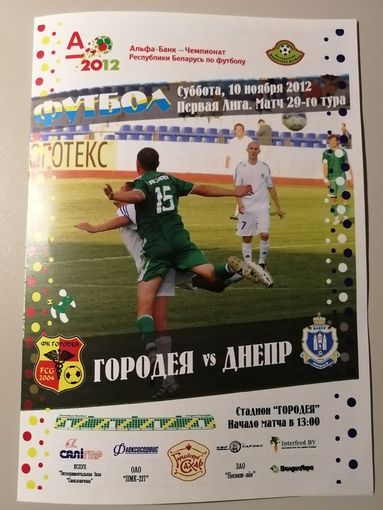 ГОРОДЕЯ - ДНЕПР Могилев 10.11.2012