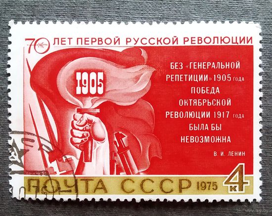 Марка СССР 1975 год 70 лет первой русской революции
