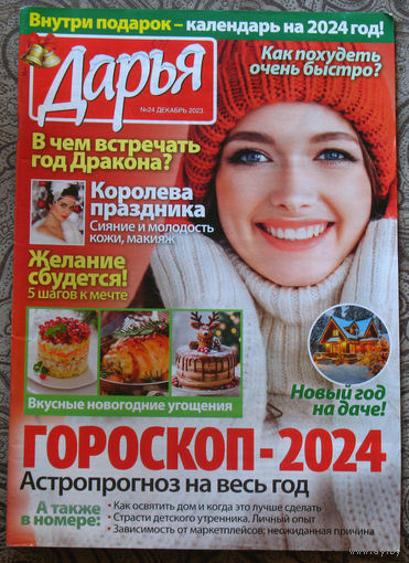 Журнал Дарья номер 24 2023 год
