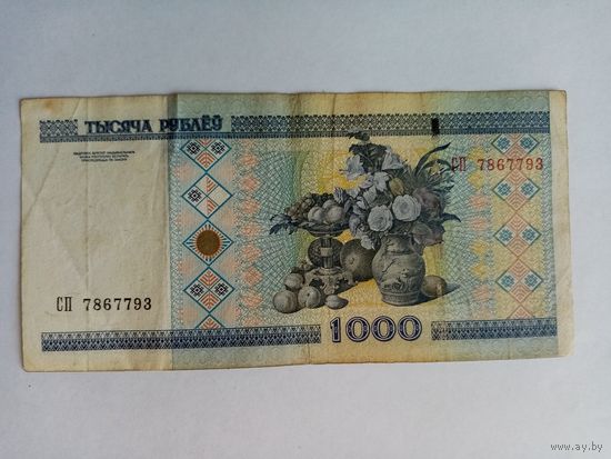 1000 рублей РБ серия СП 7867793