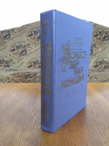 Данте Алигьери. Божественная комедия.