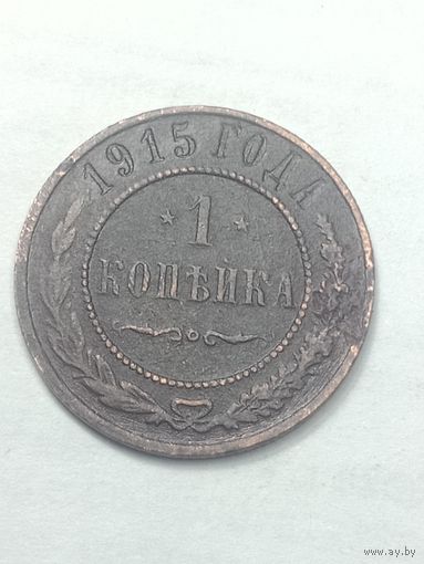 Российская империя 1 копейка 1915 года .