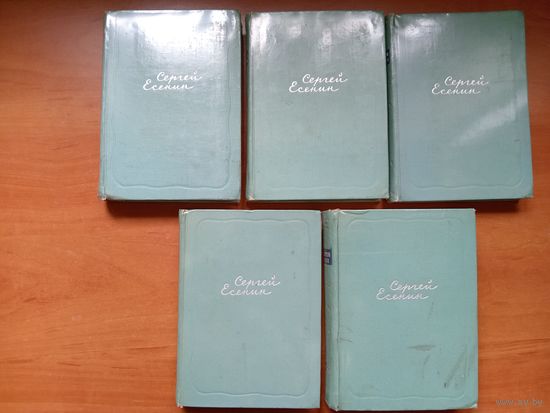 СЕРГЕЙ ЕСЕНИН. Собрание сочинений в пяти томах (комплект).