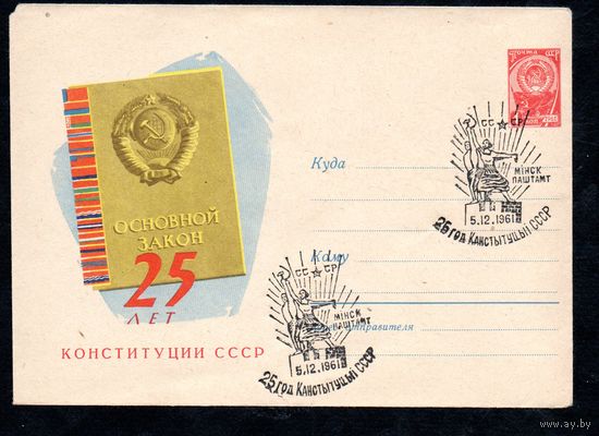 Конверт со спецгашением "25 лет Конституции СССР" (1598) 13.06.1961