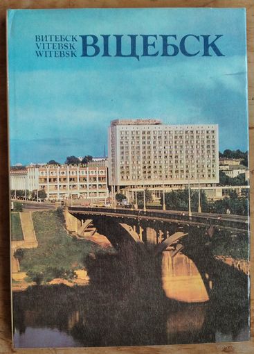 Віцебск: Витебск. Фотаальбом. Фота У.Ф.Арлова і інш.