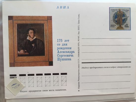 СССР 1974. ПК с ОМ 175 лет со дня рождения А.С.Пушкина (#016)