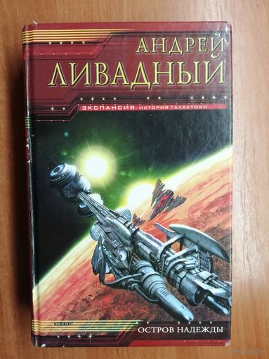 Андрей Ливадный "Остров надежды"