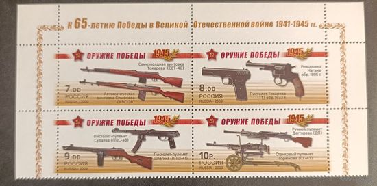 Россия 2009. 65 лет Победы в ВОВ. Сцепка 4 марки 1311-1314 (720)
