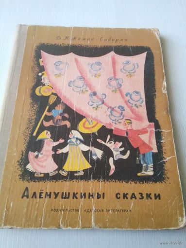 Аленушкины сказки