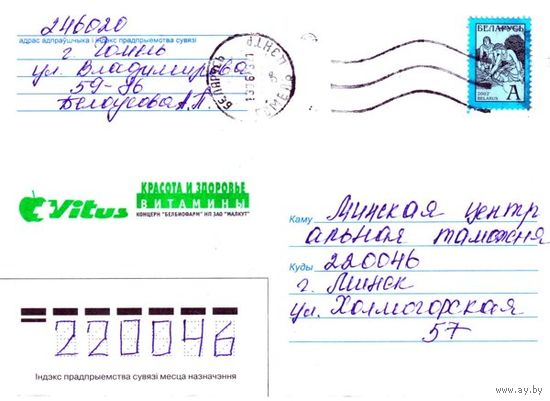 2002. Конверт, прошедший почту "Vitus. Витамины"