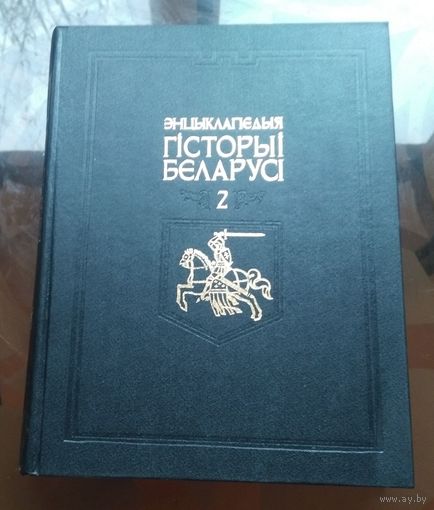 Энцыклапедыя гiсторыi Беларусi Том 2