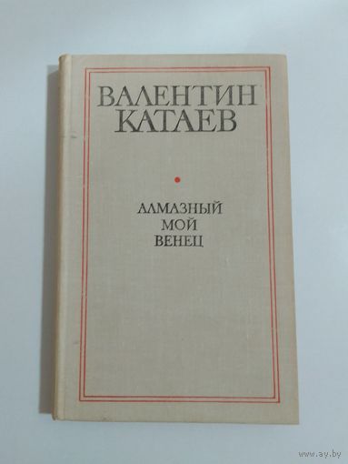 Валентин Катаев  Алмазный мой венец