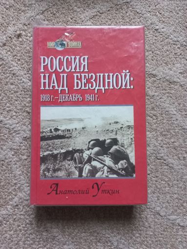 Уткин А.И. Россия над бездной: 1918 г.-декабрь 1941 г.