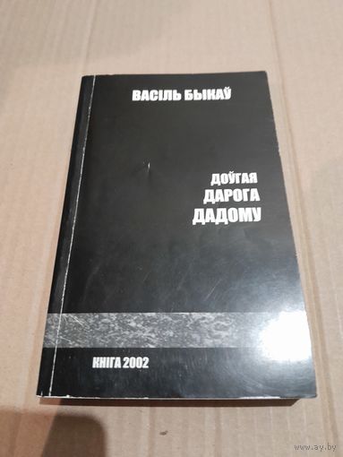 Васiль Быкау  Доугая дарого дадому