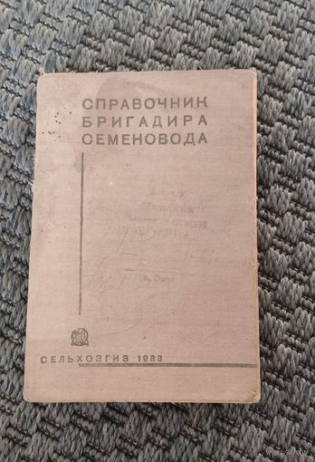 Справочник бригадира семеновода. СЕЛЬХОЗГИЗ 1933 год.