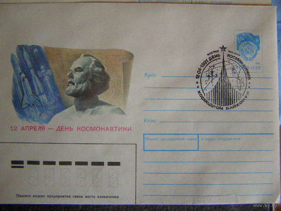 СССР -1991-КОСМОС-ДЕНЬ КОСМОНАВТИКИ,-СГ Байконур