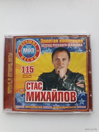 Стас Михайлов - Золотая коллекция 2010 Мр 3