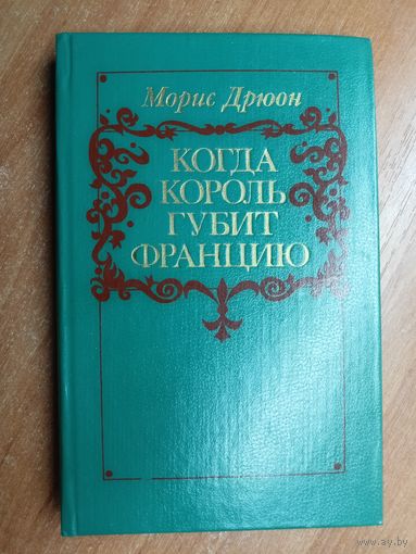 Морис Дрюон "Когда король губит Францию"