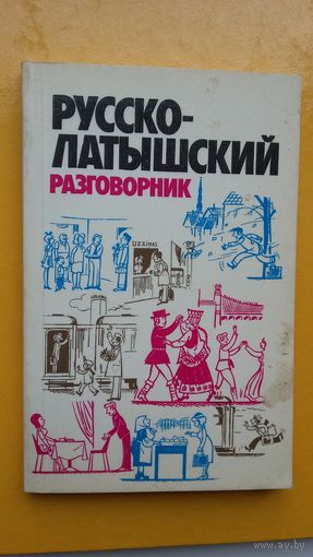 Русско-латышский разговорник