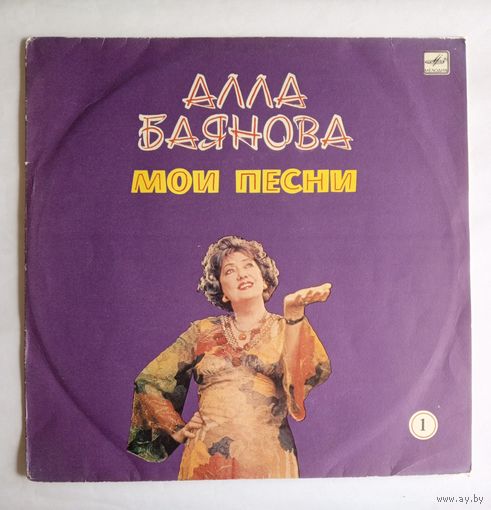Виниловая пластинка Алла Баянова "Мои песни - 1"