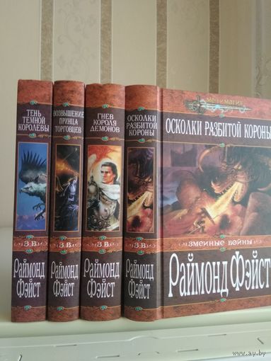 Фэйст Раймонд "Змеиные войны: Тень Темной Королевы. Возвышение принца торговцев. Гнев Короля Демонов. Осколки разбитой короны". Серия "Меч и магия". Цена указана за 4 книги.