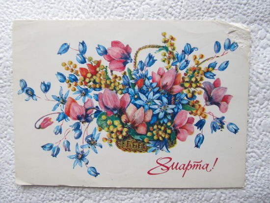 Открытка "8 Марта!",1982,Гасиева,подписана-No130
