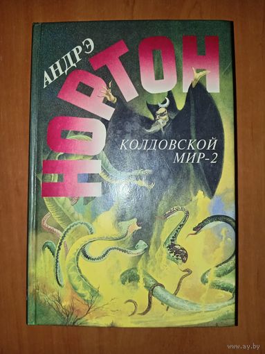 Андрэ Нортон. КОЛДОВСКОЙ МИР-2 (Поворот). Избранные фантастические произведения.//Англо-американская фантастика XX века.
