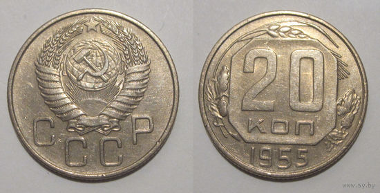 20 копеек 1955